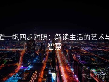 爱一帆四步对照：解读生活的艺术与智慧