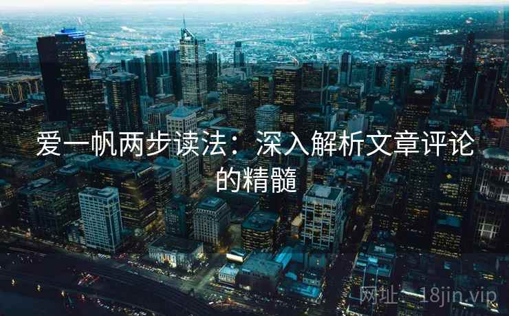 爱一帆两步读法：深入解析文章评论的精髓