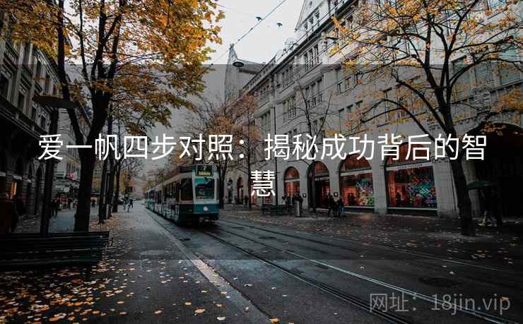 爱一帆四步对照：揭秘成功背后的智慧