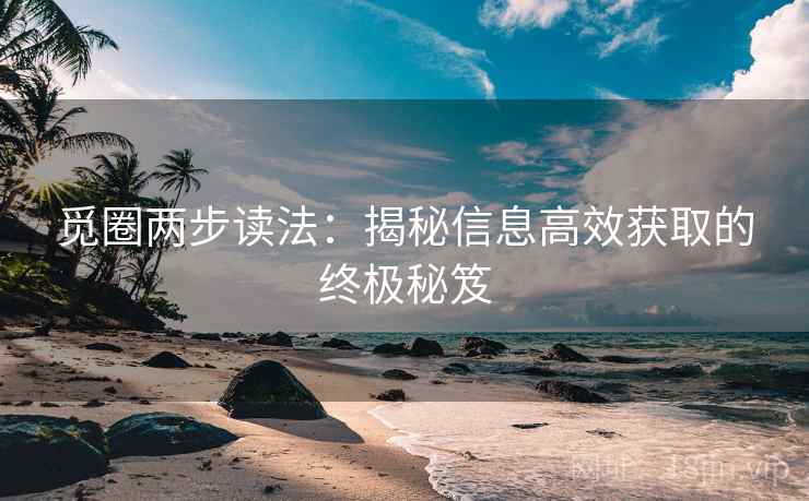 觅圈两步读法：揭秘信息高效获取的终极秘笈