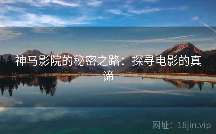 神马影院的秘密之路：探寻电影的真谛